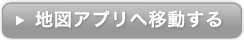 地図アプリへ移動する