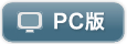 PC版