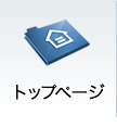 トップページ
