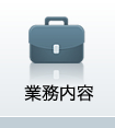 業務内容