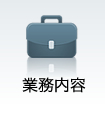 業務内容