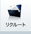 リクルート