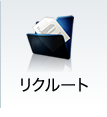 リクルート