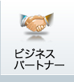 ビジネスパートナー