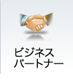 ビジネスパートナー