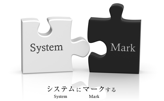 システムにマークする